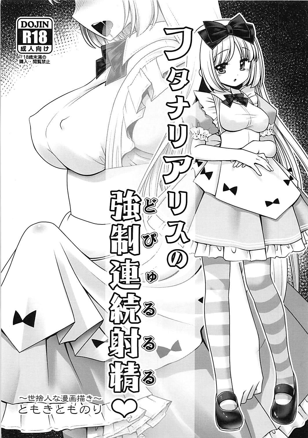 Joven Futanari Alice no Dopyurururu - Alice in wonderland Big Boobs - Page 1