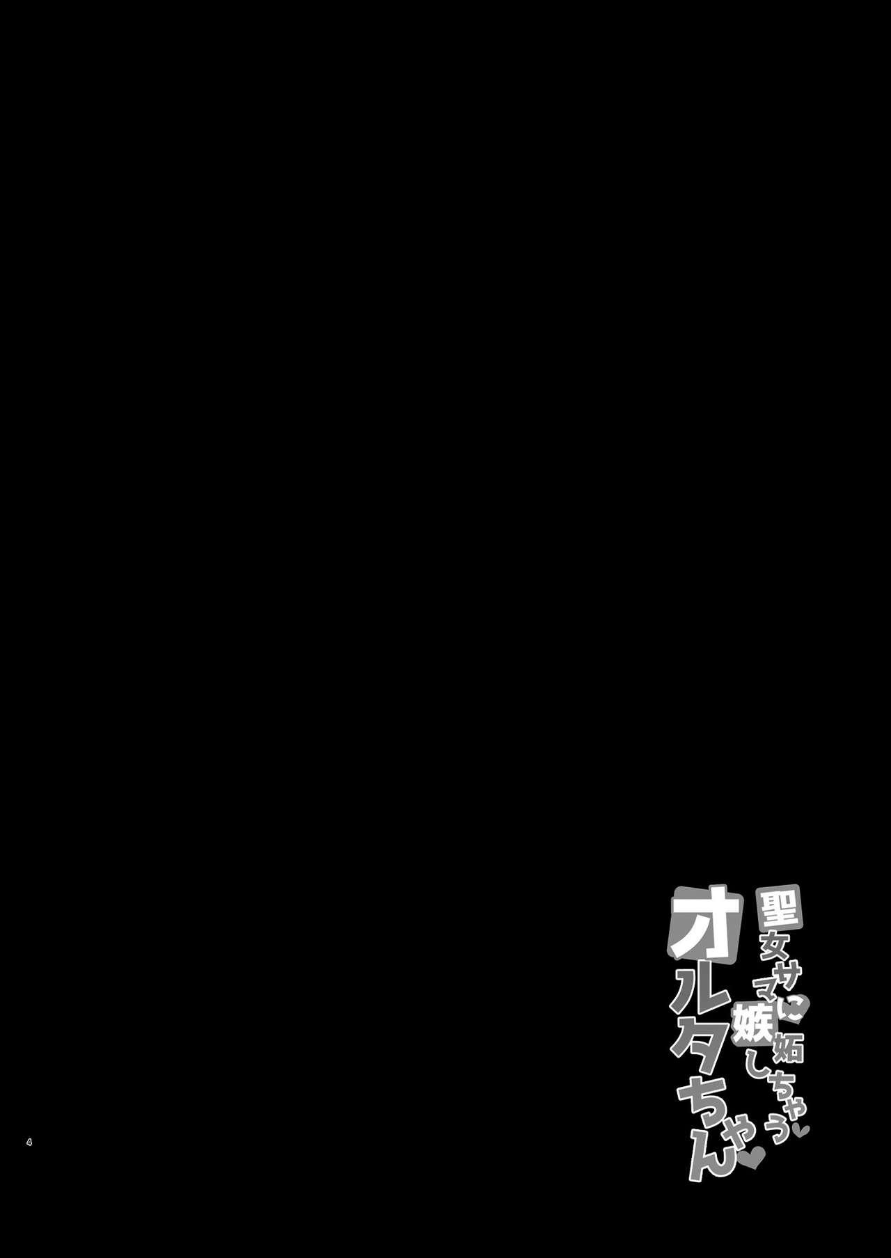 [Tiusan Kingdom (Kazamitiu)] Seijo-sama ni Shitto Shichau Alter-chan (Fate/Grand Order) [Chinese] [無邪気漢化組] [Digital] 3
