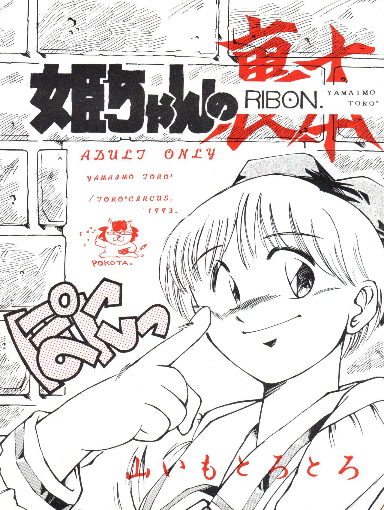Hime-chan no Urahon RIBON 0