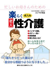 Isogasii Okaasan No Tamuno Sasa Rouzin Seikaigo | Guide for Elderly Sex Health Care to Busy Mom 1
