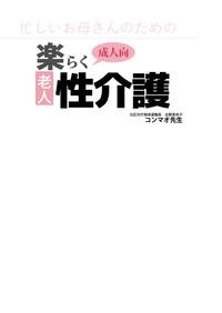 Isogasii Okaasan No Tamuno Sasa Rouzin Seikaigo | Guide for Elderly Sex Health Care to Busy Mom 3