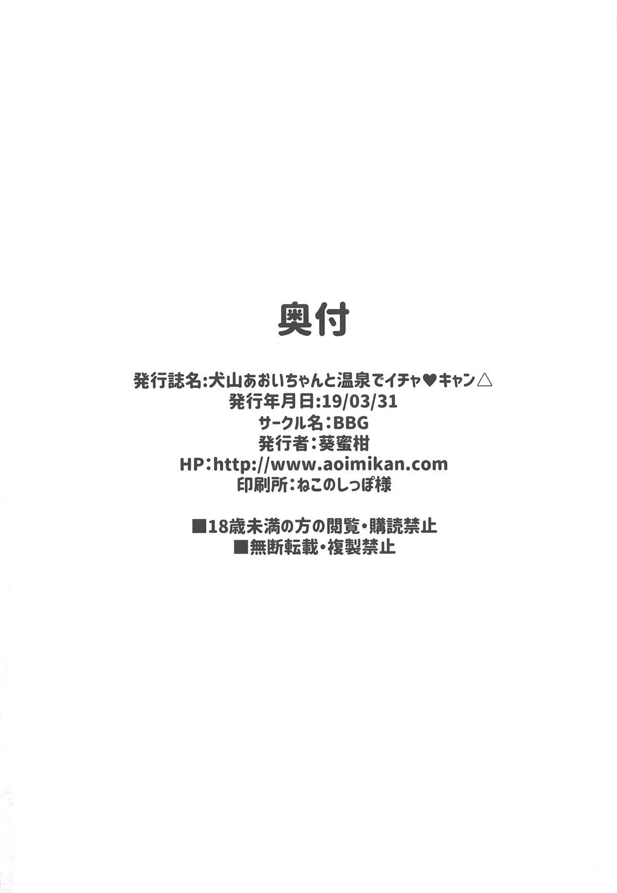 (Girls&Camp 3 (Nokuru e Youkoso)) [BBG (Aoi Mikan)] Inuyama Aoi-chan to Onsen de Icha Camp (Yuru Camp) 20