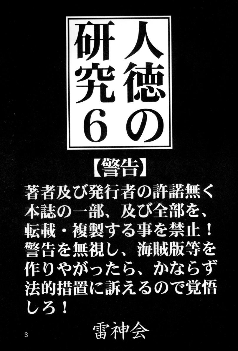 Jintoku No Kenkyuu 6 1