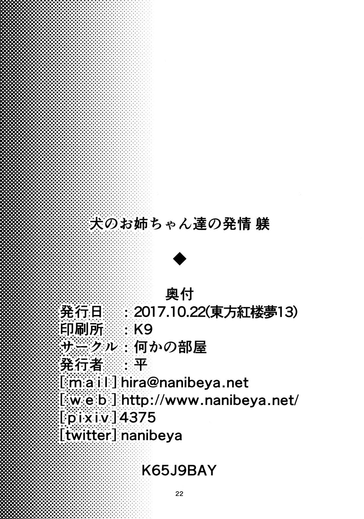 (Kouroumu 13) [Nanika no Heya (Hira)] Inu no Onee-chan-tachi no Hatsujou Shitsuke (Touhou Project) [Chinese] [狗东西汉化组] 22