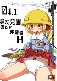 04.1 Enjifuku Flan-chan to H｜與幼兒園裝扮的芙蘭醬H 0