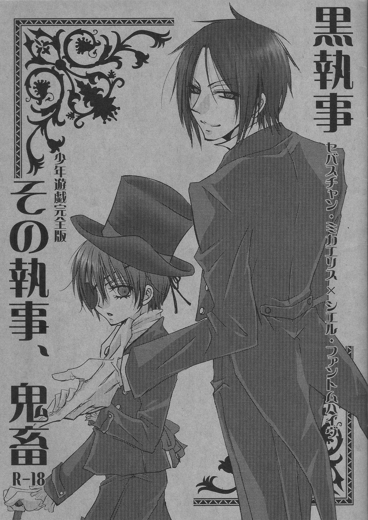 Adult Toys その執事、鬼畜～少年遊戯完全版～ - Black butler Chacal - Picture 1