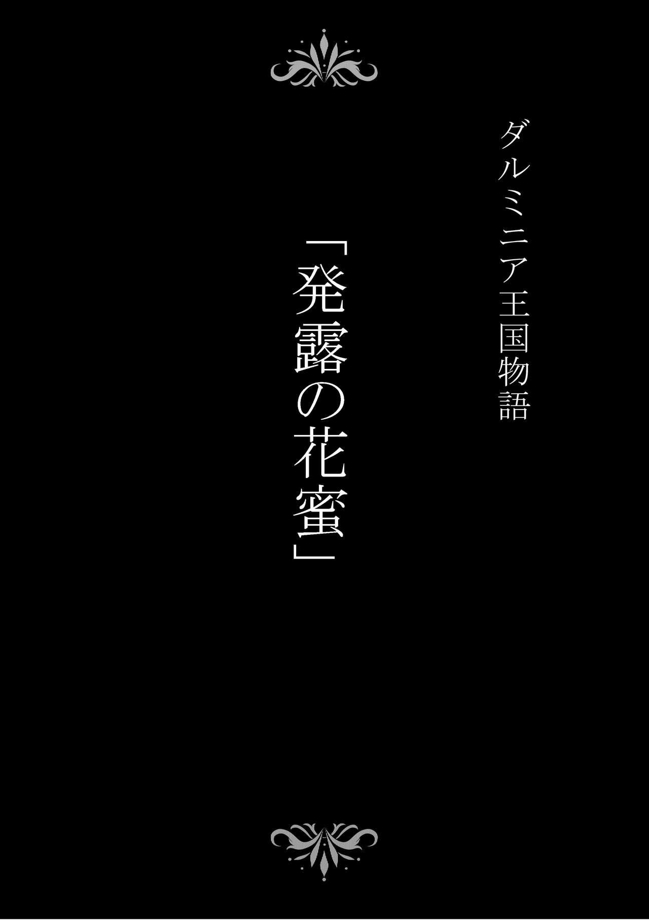 Tall Dluminia Oukoku Monogatari "Hatsuro no Hanamitsu" - Original Foreskin - Page 2