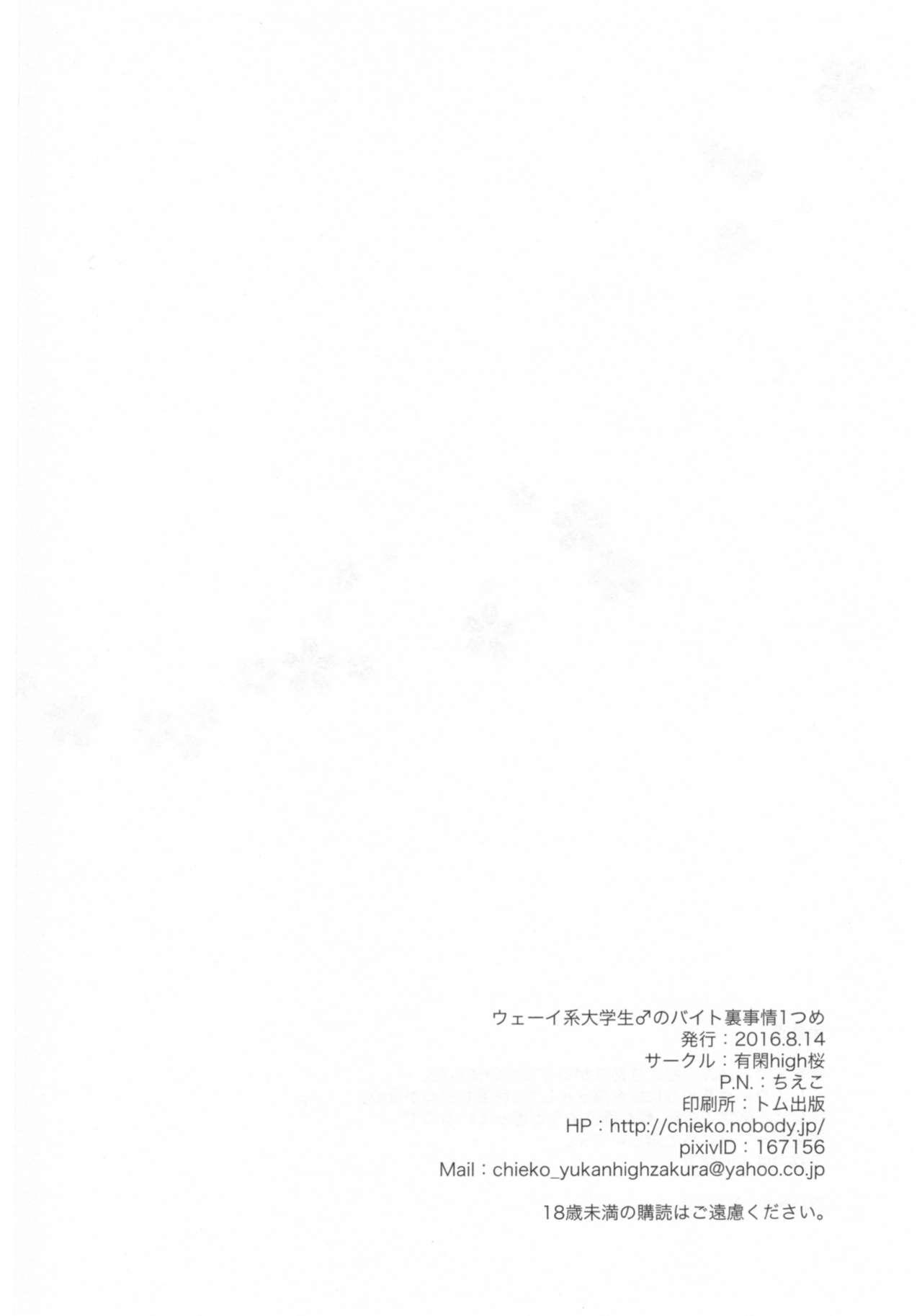(C90) [Yukan high Zakura (Chieko)] Wei-kei Daigakusei no Beit Ura Jijou 1-tsume [Chinese] [瑞树汉化组] 24