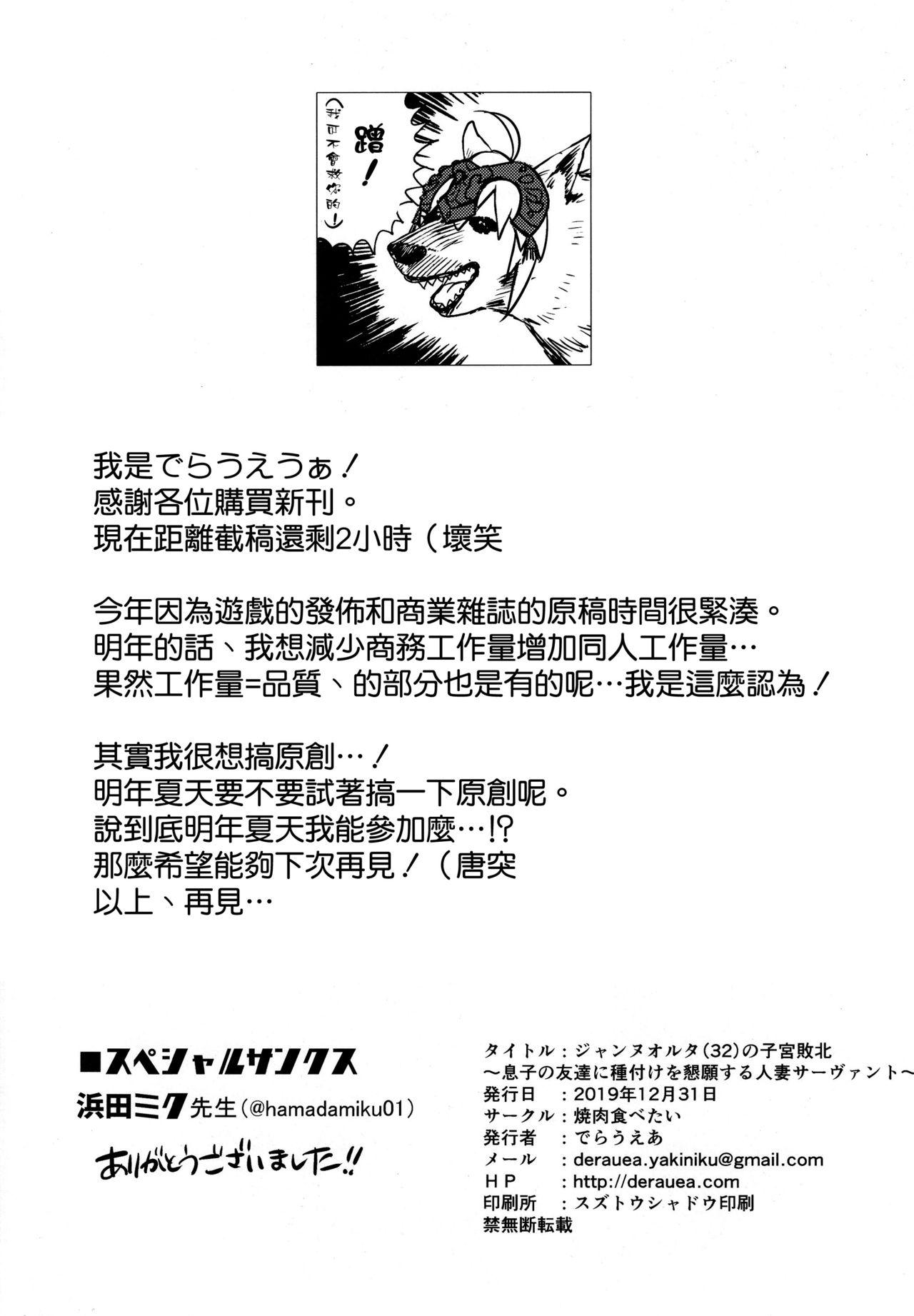 (C97) [Yakiniku Tabetai (Derauea)] Jeanne Alter (32) no Shikyuu Haiboku ~Musuko no Tomodachi ni Tanetsuke o Kongan suru Hitozuma Servant~ (Fate/Grand Order) [Chinese] [空気系☆漢化] 39