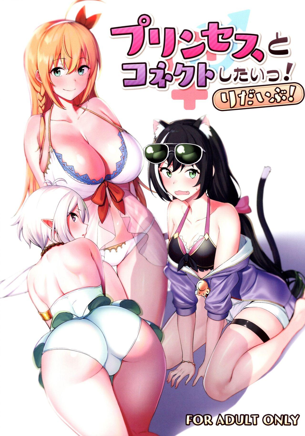 Amateur Sex Princess to Connect Shitai! ReDive! - Princess connect Groupfuck - Page 1