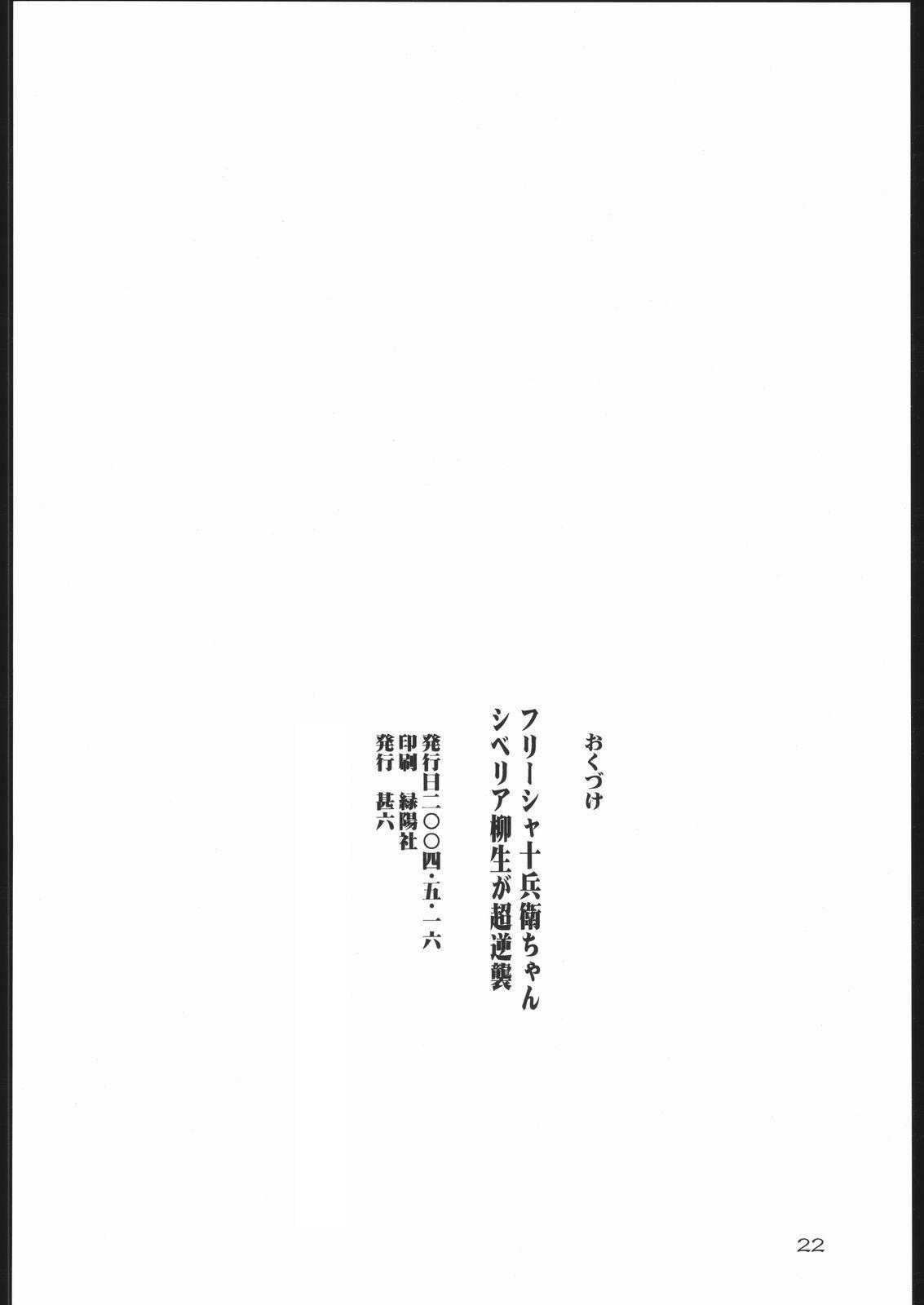 Amateurs Fressia Jubei-chan Siberia Yagyuu ga Chou Gyakushuu - Jubei-chan Price - Page 21