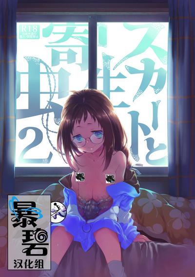 Skirt to Kiseichuu 2 | 短裙与寄生虫2 0
