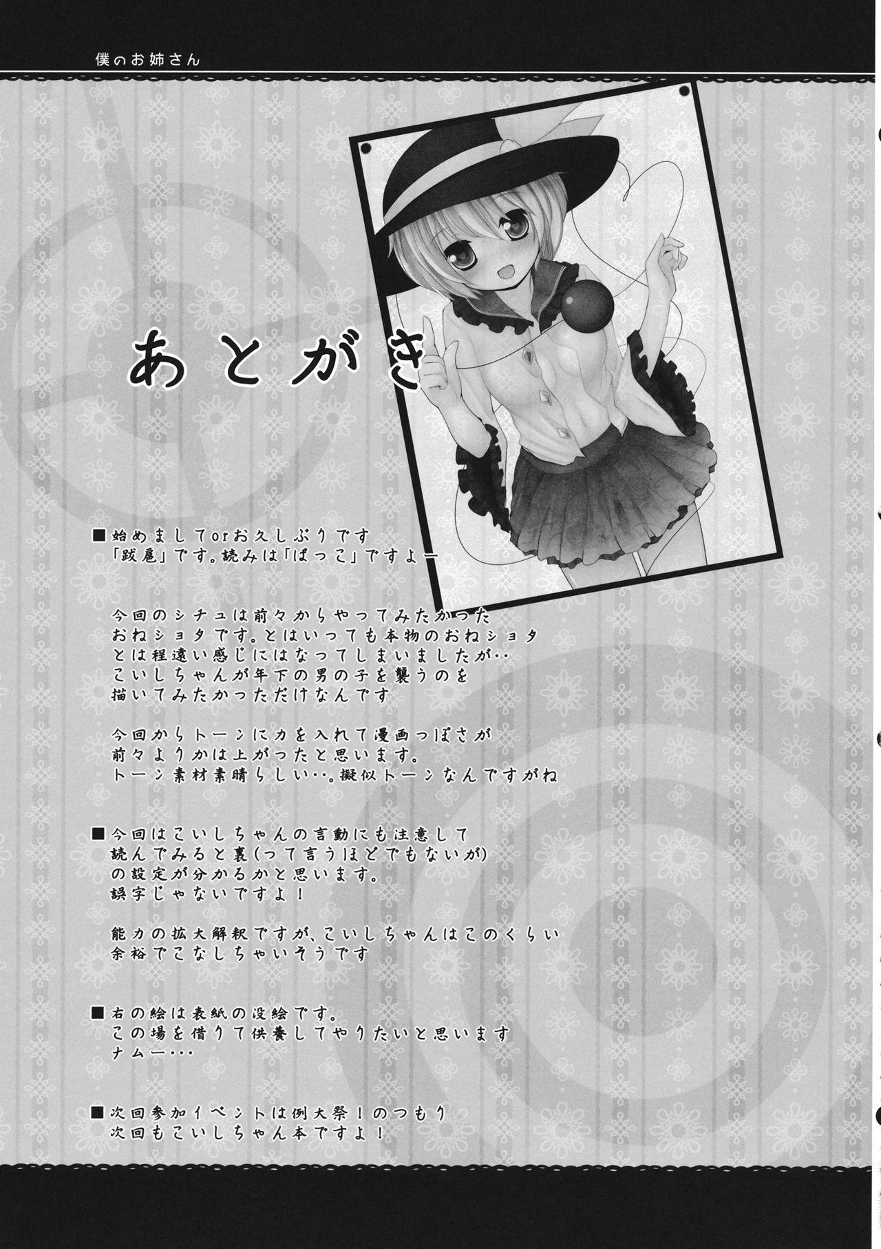 Little Boku no Onee-san! - Touhou project Dick Suckers - Page 20