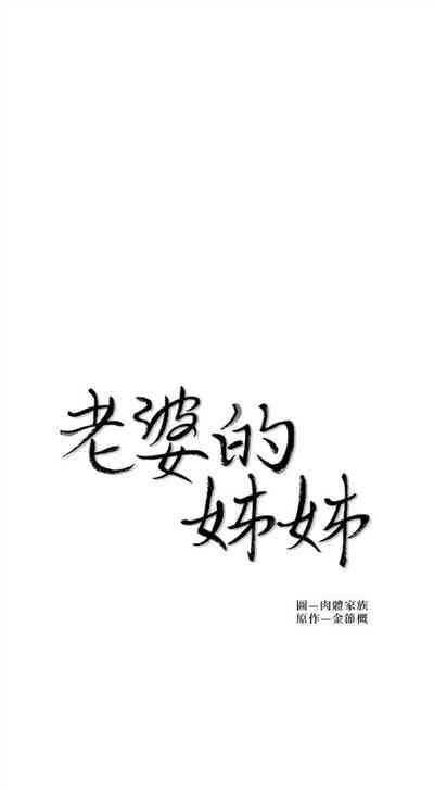 老婆的姊姊 1-29 官方中文（連載中） 4