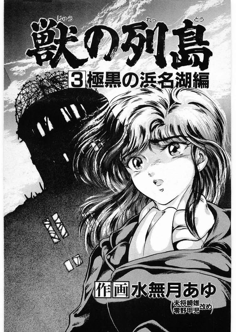 [Minazuki Ayu, Mishouzaki Yuu, Zerono Kouji] Juu no Rettou (Isle of Beasts) Vol.3 4