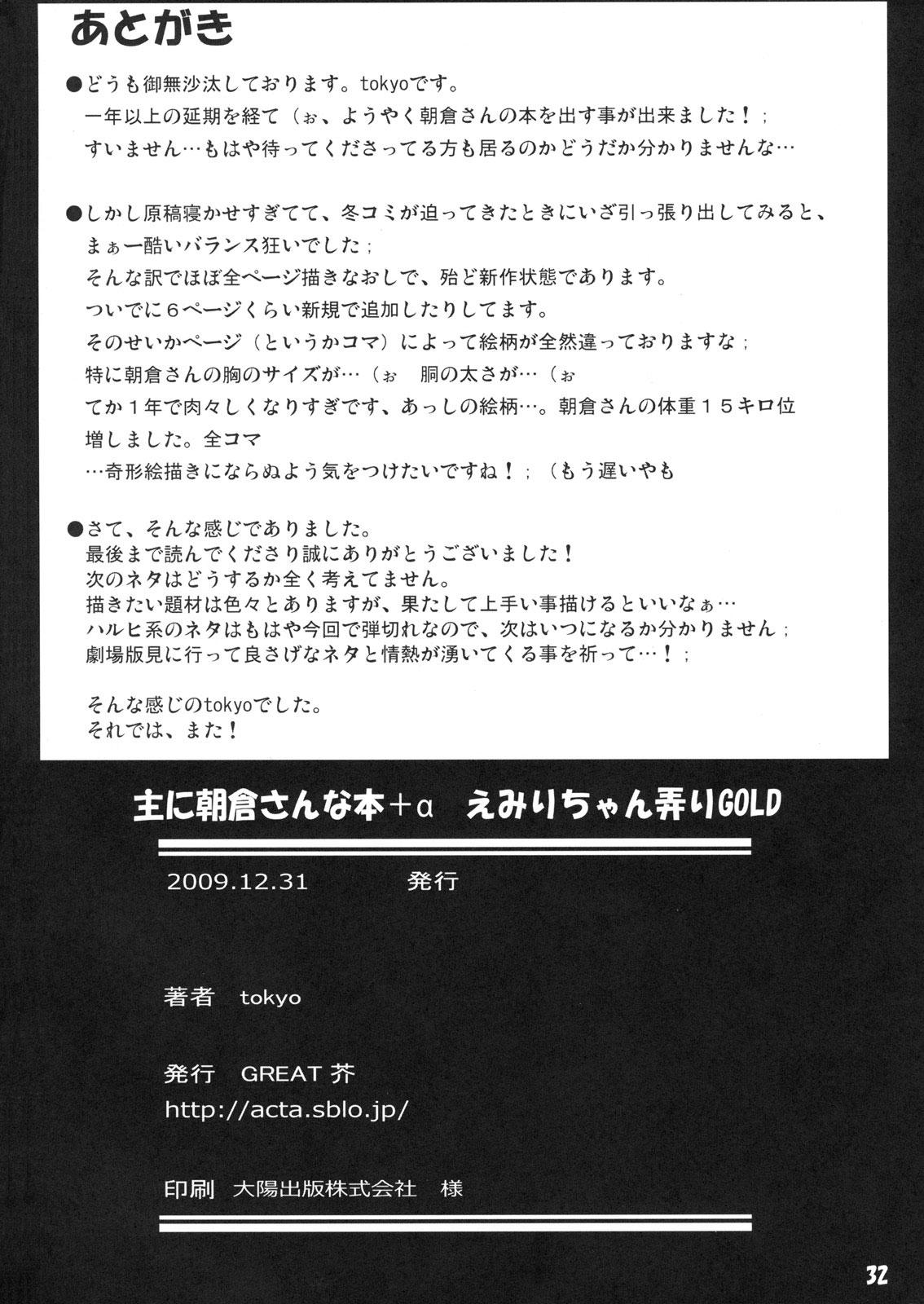 (C77) [GREAT Acta (tokyo)] Omo ni Asakura san na Hon + α Emiri-chan Ijiri GOLD | Omoni Asakura-san na Hon +Alpha - Teasing Emiri-chan GOLD (Suzumiya Haruhi no Yuuutsu) [English] [YQII] 32