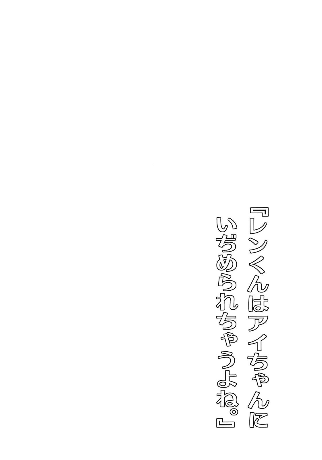 (C78) [Kabuttari Kaburanakattari (Seihoukei)] Ren-kun wa Ai-chan ni Ijimerare Chauyone. (Vocaloid) 3