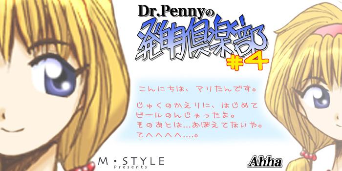 Dr.Pennyの発明倶楽部 ＃4 21