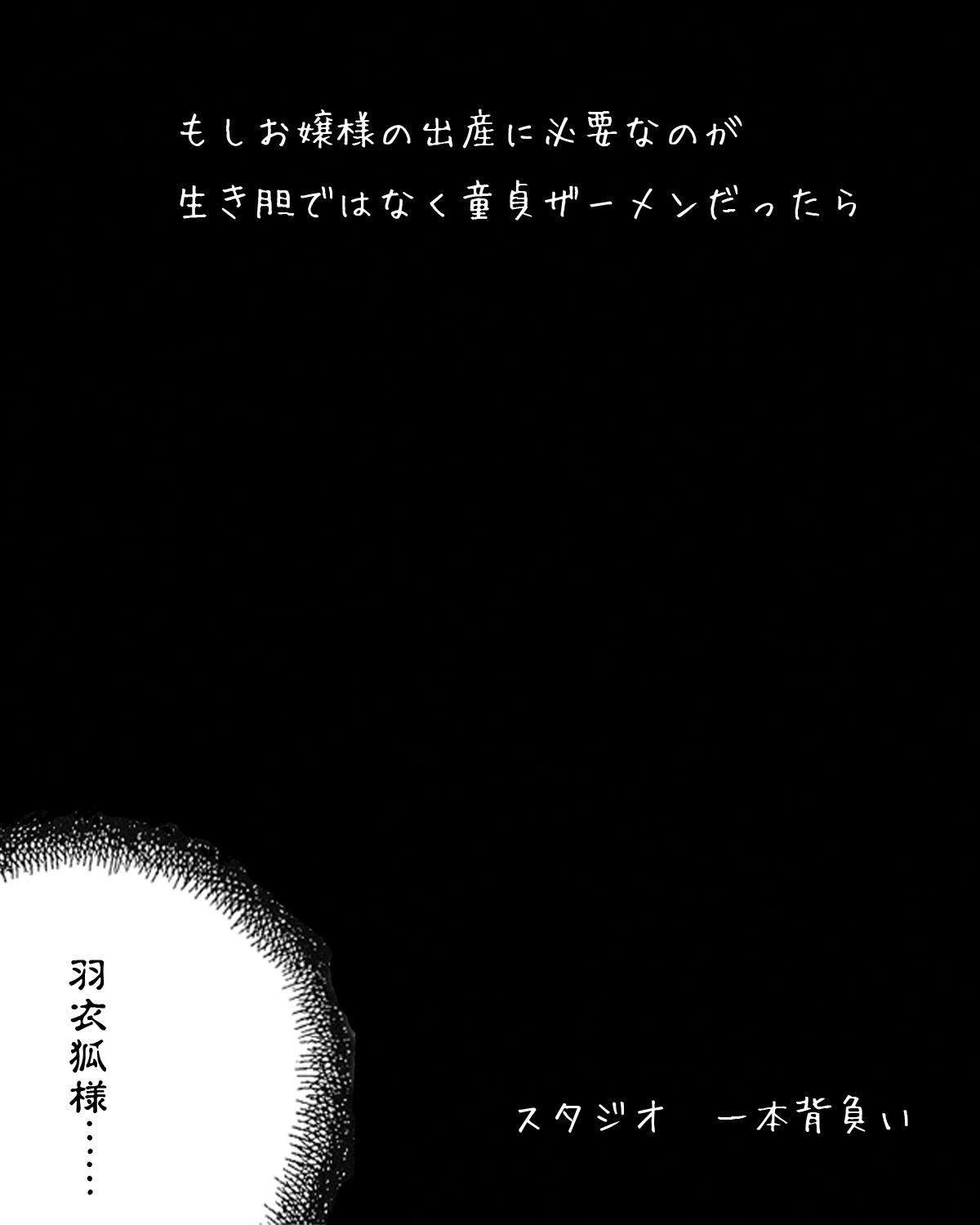 Moshi Ojou-sama no Shussan ni Hitsuyou nano ga Ikigimo dewa naku Kimoota Doutei Semen Dattara 2