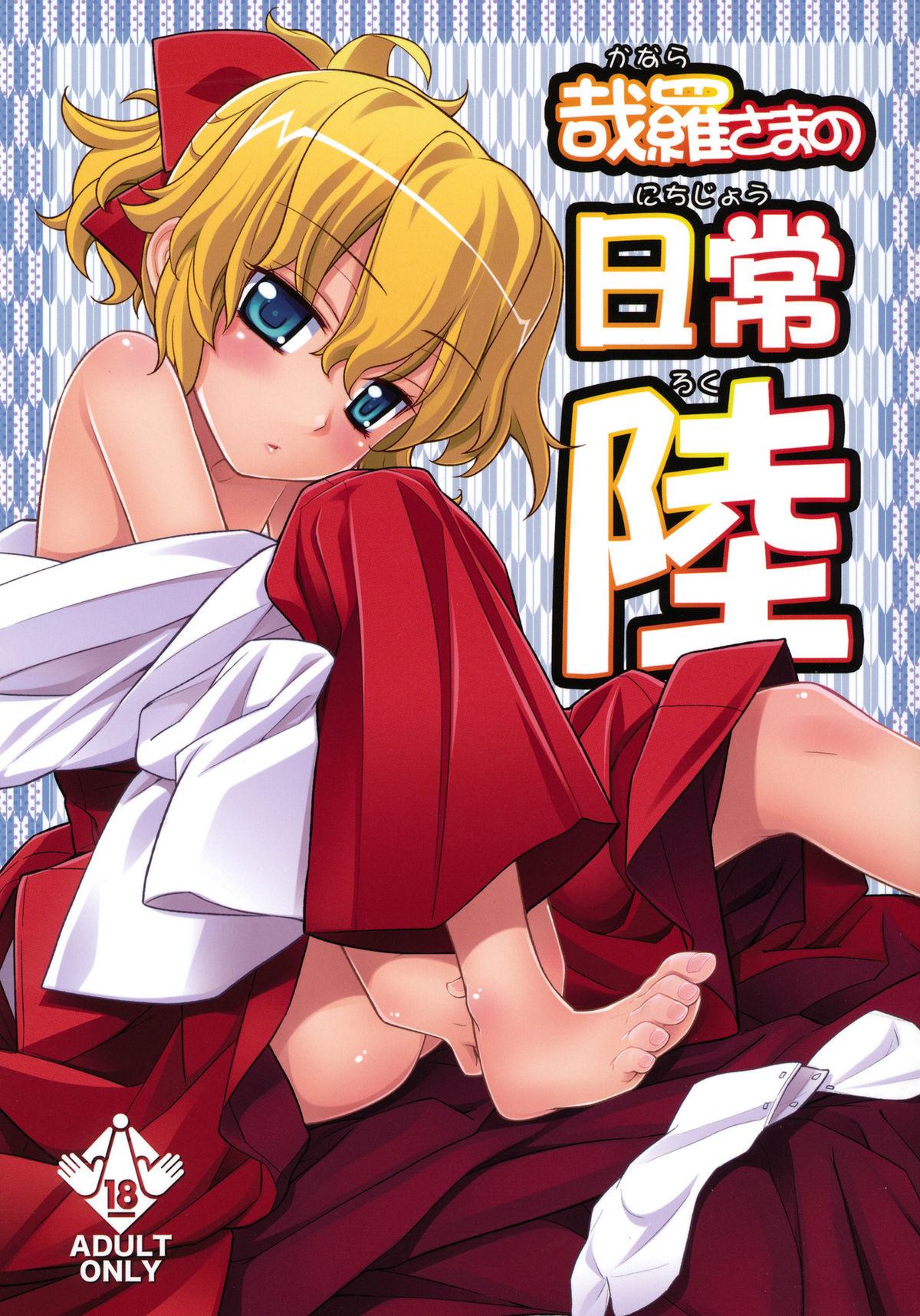 Gay Rimming Kanara-sama no Nichijou Roku - Tonari no miko-san wa minna warau Tgirls - Page 1