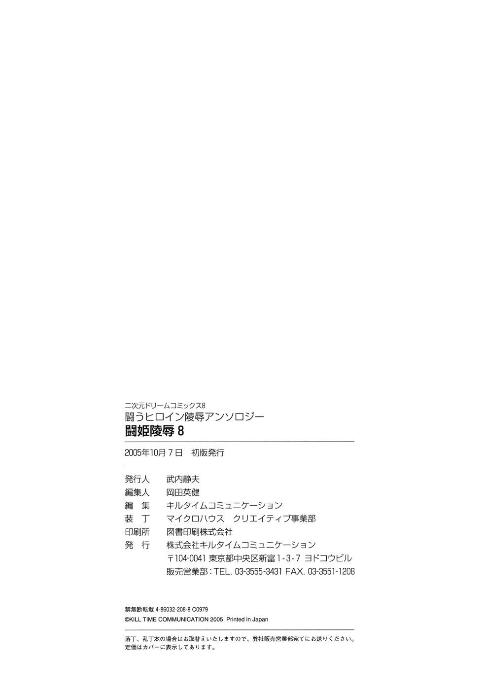 Tatakau Heroine Ryoujoku Anthology Toukiryoujoku 8 165