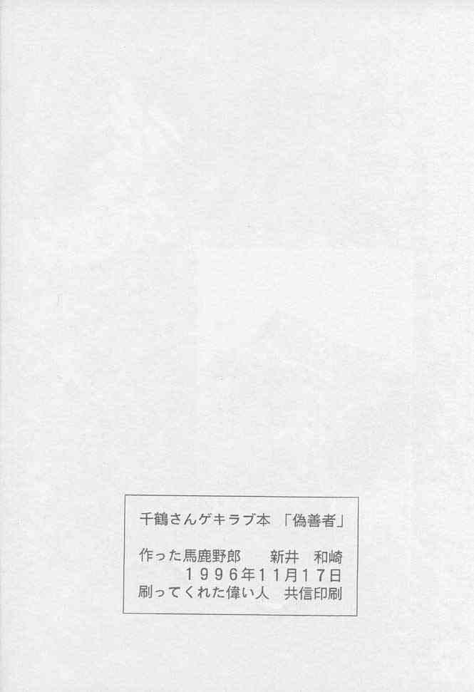千鶴さんゲキラブ本「偽善者」 24