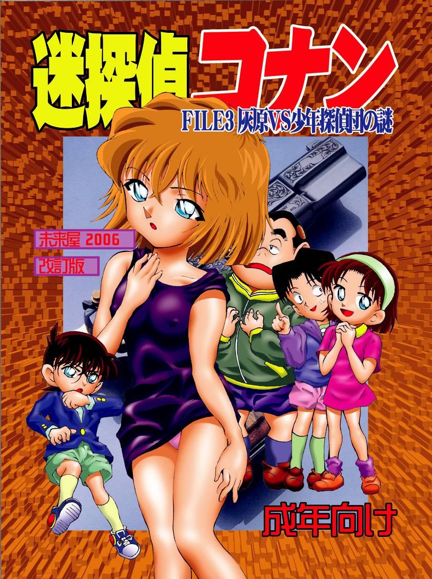 [Miraiya (Asari Shimeji)] Bumbling Detective Conan-File03-The Case Of Haibara VS The Junior Detective League (Detective Conan) 1