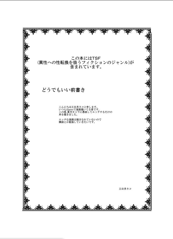 Cheating Wife Touhou TS Monogatari - Touhou project Rebolando - Page 3