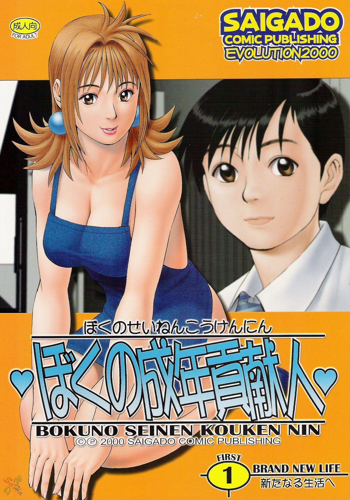 Amateur Porno Boku no Seinen Kouken Nin 1 Boy - Picture 1