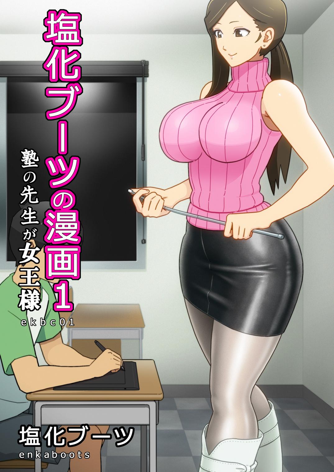 [Enka Boots] Enka Boots no Manga 1 - Juku no Sensei ga Joou-sama [Digital] 0