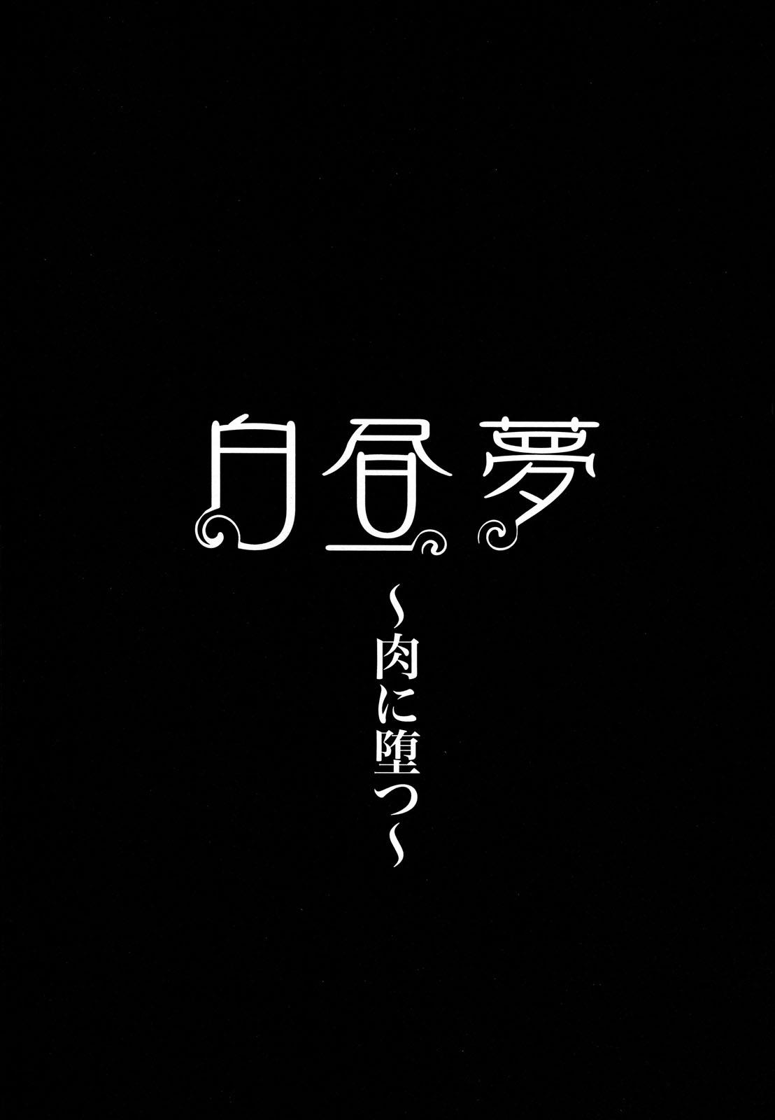 [Hori Hiroaki] Hakuchuumu -Niku ni Otsu- | Daydream [English] [SaHa] 108