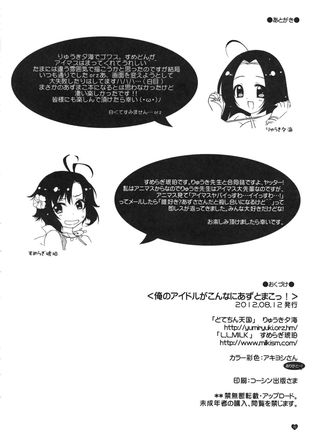 Gapes Gaping Asshole Ore no Idol ga Konna ni Azu to Mako! - The idolmaster Follada - Page 25