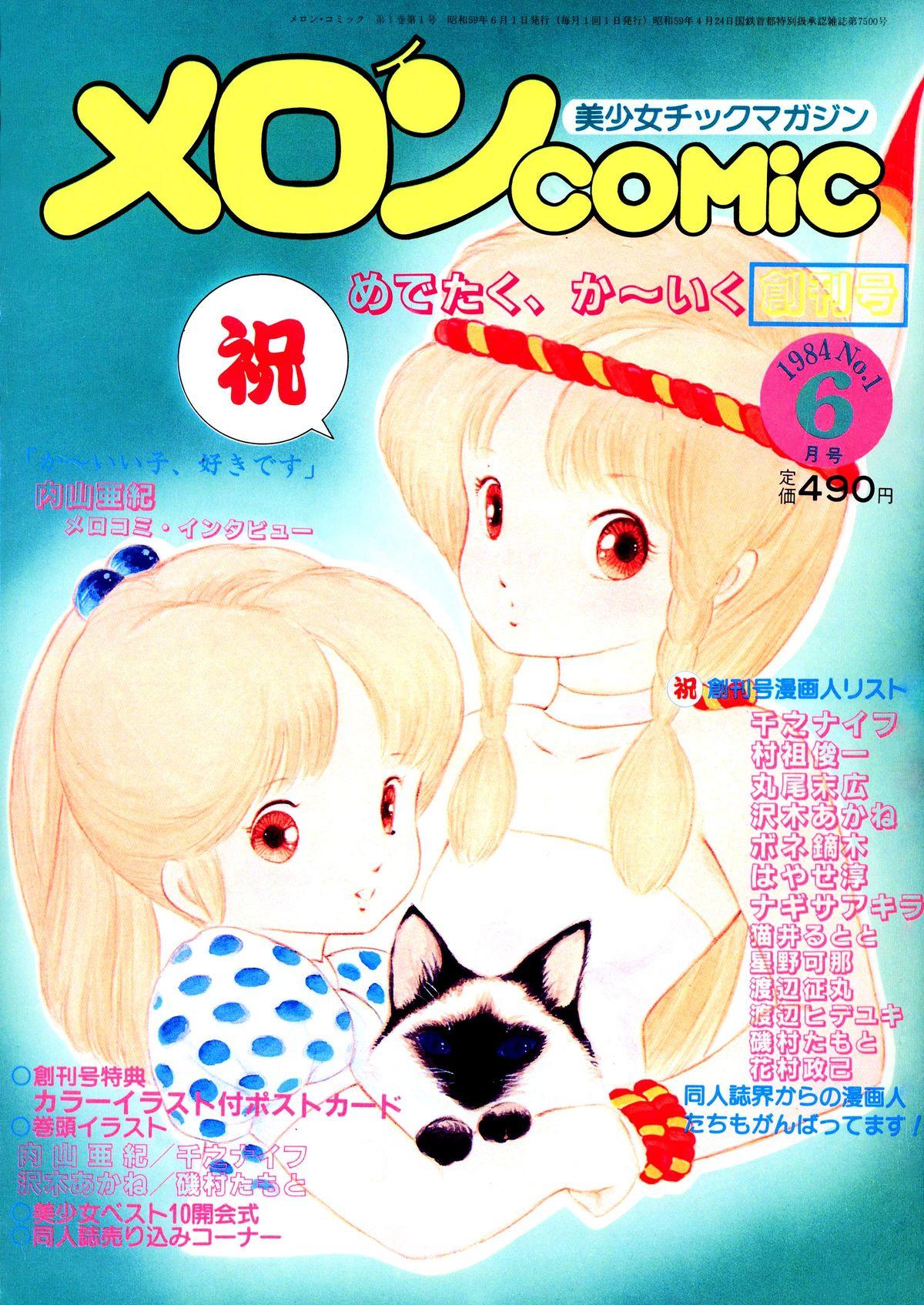 Usa Melon Comic No. 01, メロンコミック 昭和59年6月号 Fake - Picture 1