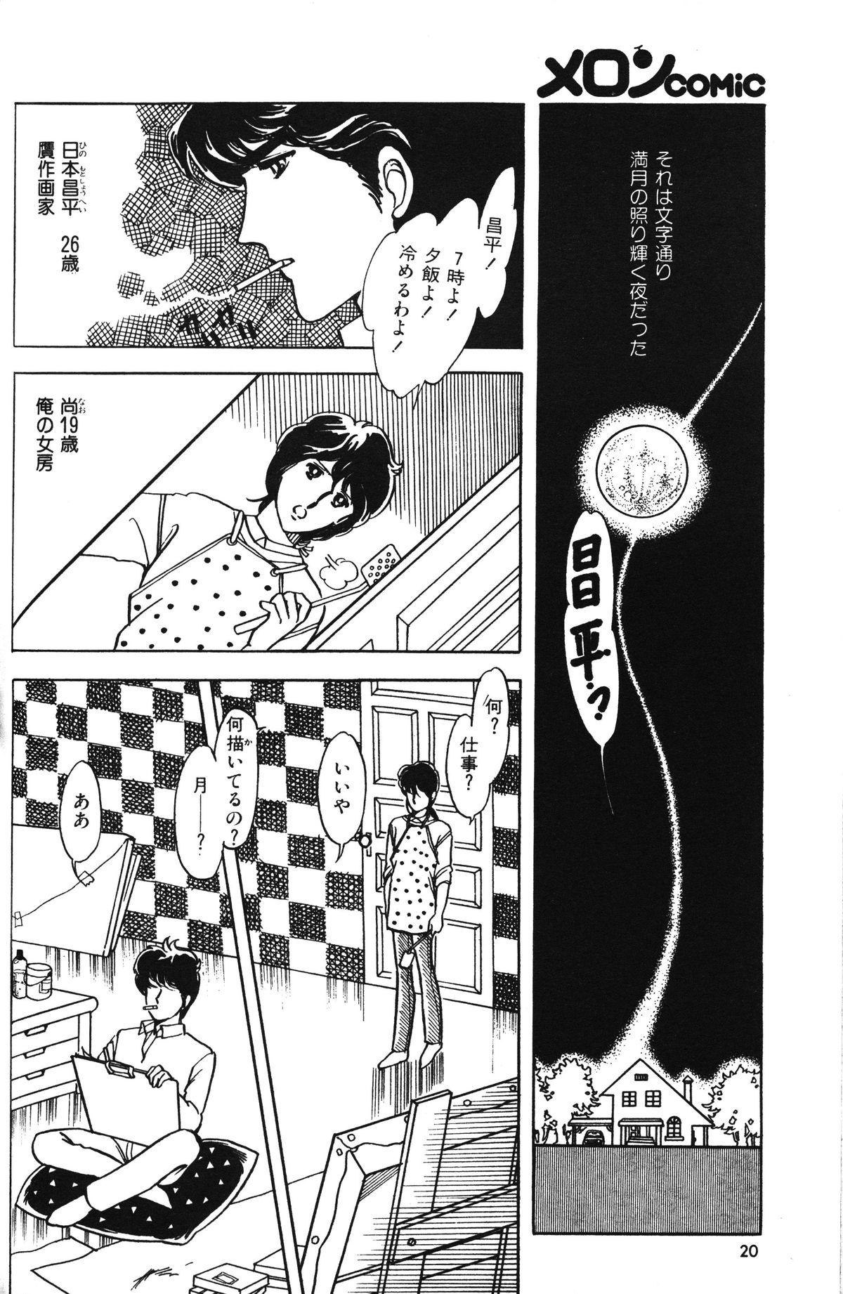 Melon Comic No. 01, メロンコミック 昭和59年6月号 21