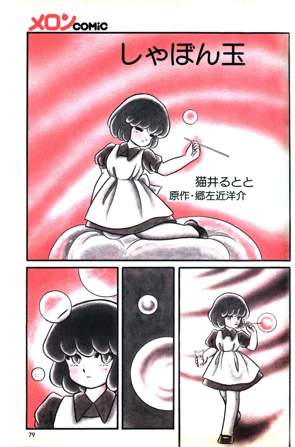 Melon Comic No. 01, メロンコミック 昭和59年6月号 80