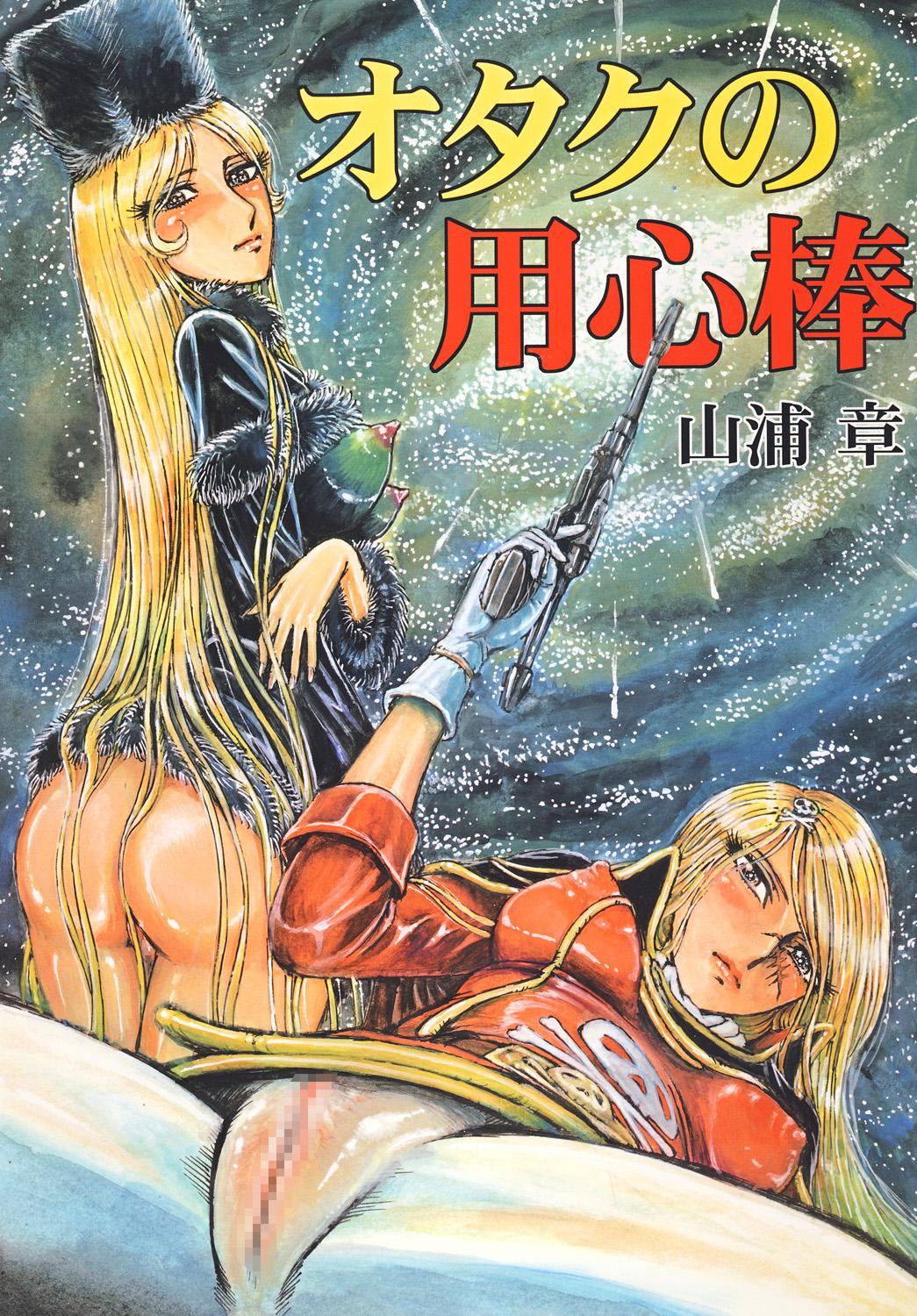 Roundass Youjinbou Otaku Matsuri - Space battleship yamato Porno 18 - Page 50