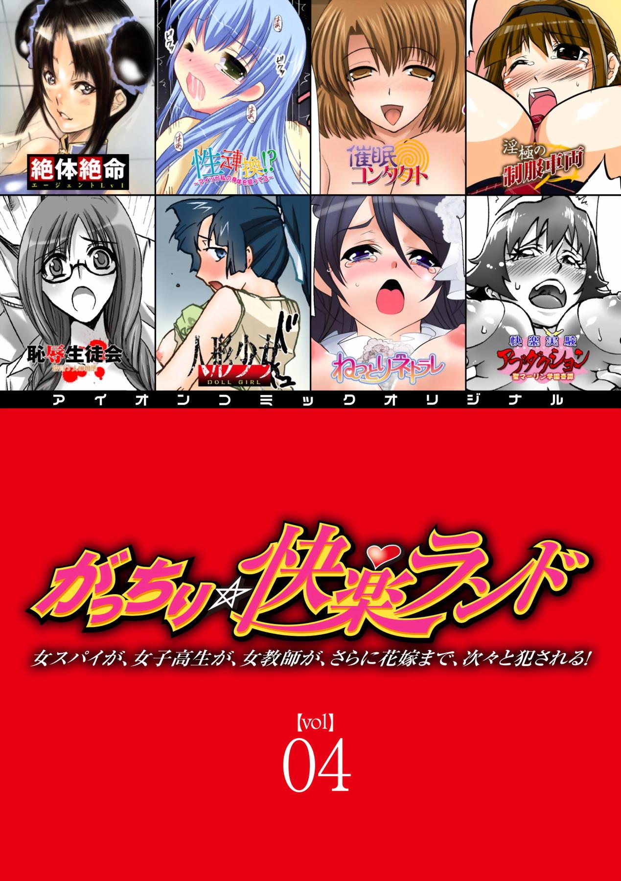 Gatchiri Kairaku Land Vol.4 Onna Spy ga, Joshikousei ga, Jokyoushi ga, Sarani Hanayome Made, Tsugitsugi to Okasareru! 0