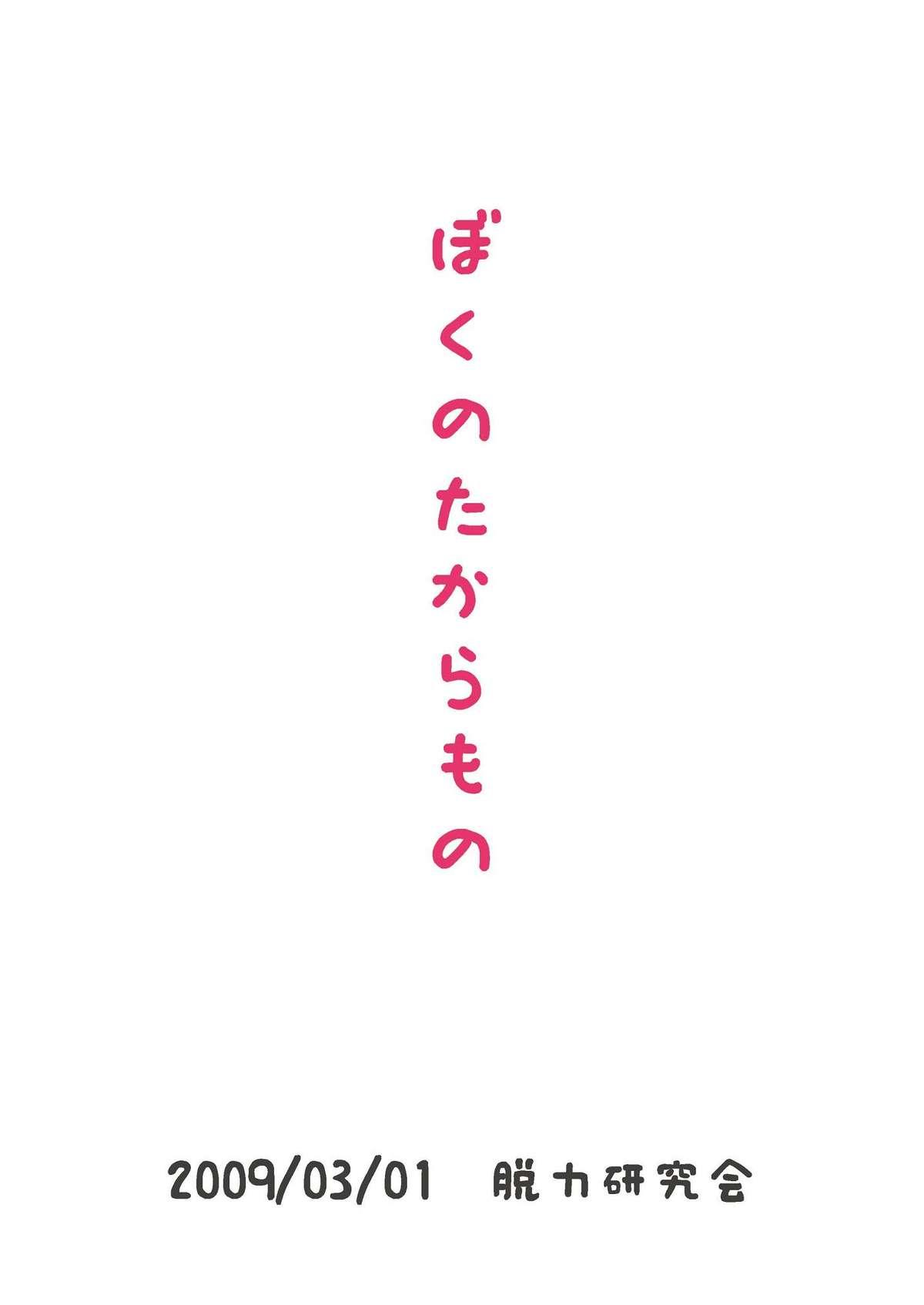 Sixtynine Boku no Takaramono Hot Milf - Page 2