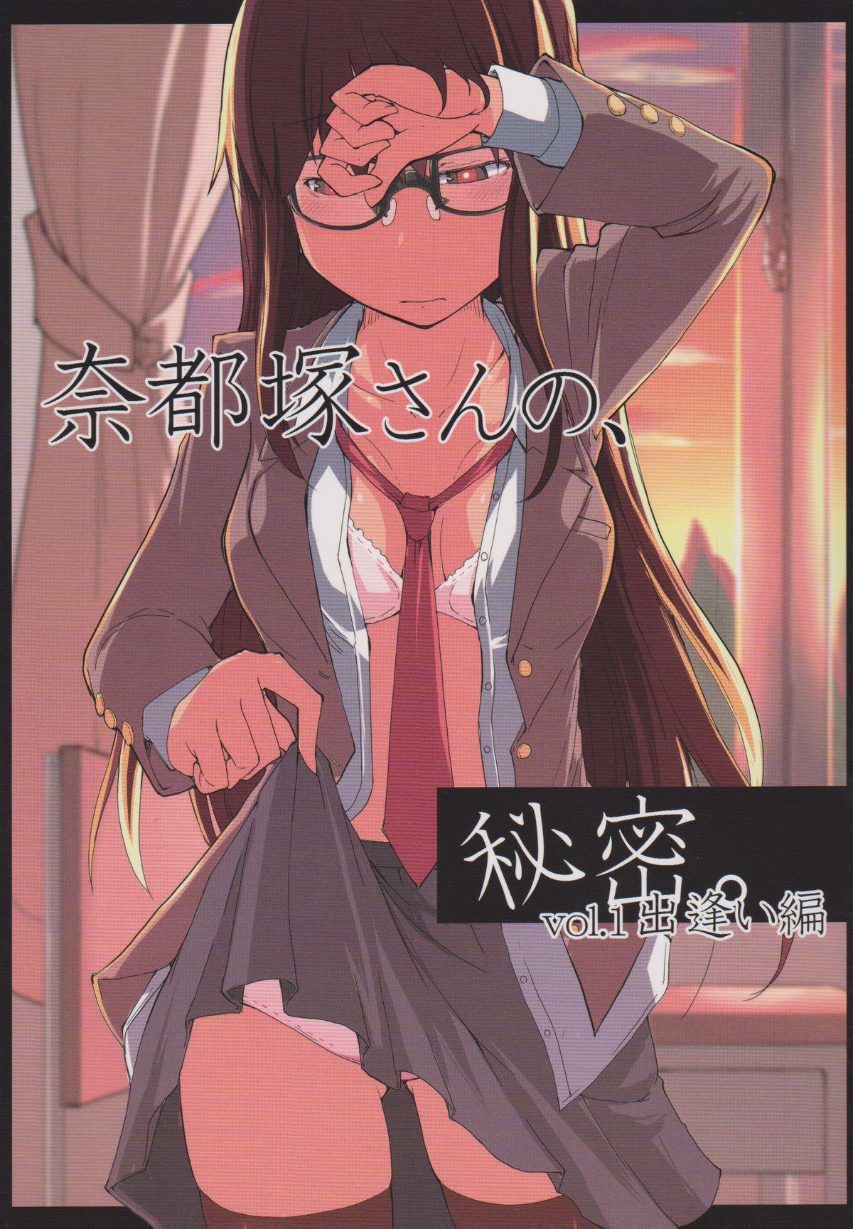 Natsuzuka san no Himitsu. Vol.1 Deai Hen 0